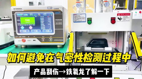 避免氣密性檢測(cè)刮傷產(chǎn)品，檢驗(yàn)檢測(cè)服務(wù)的專業(yè)解決方案
